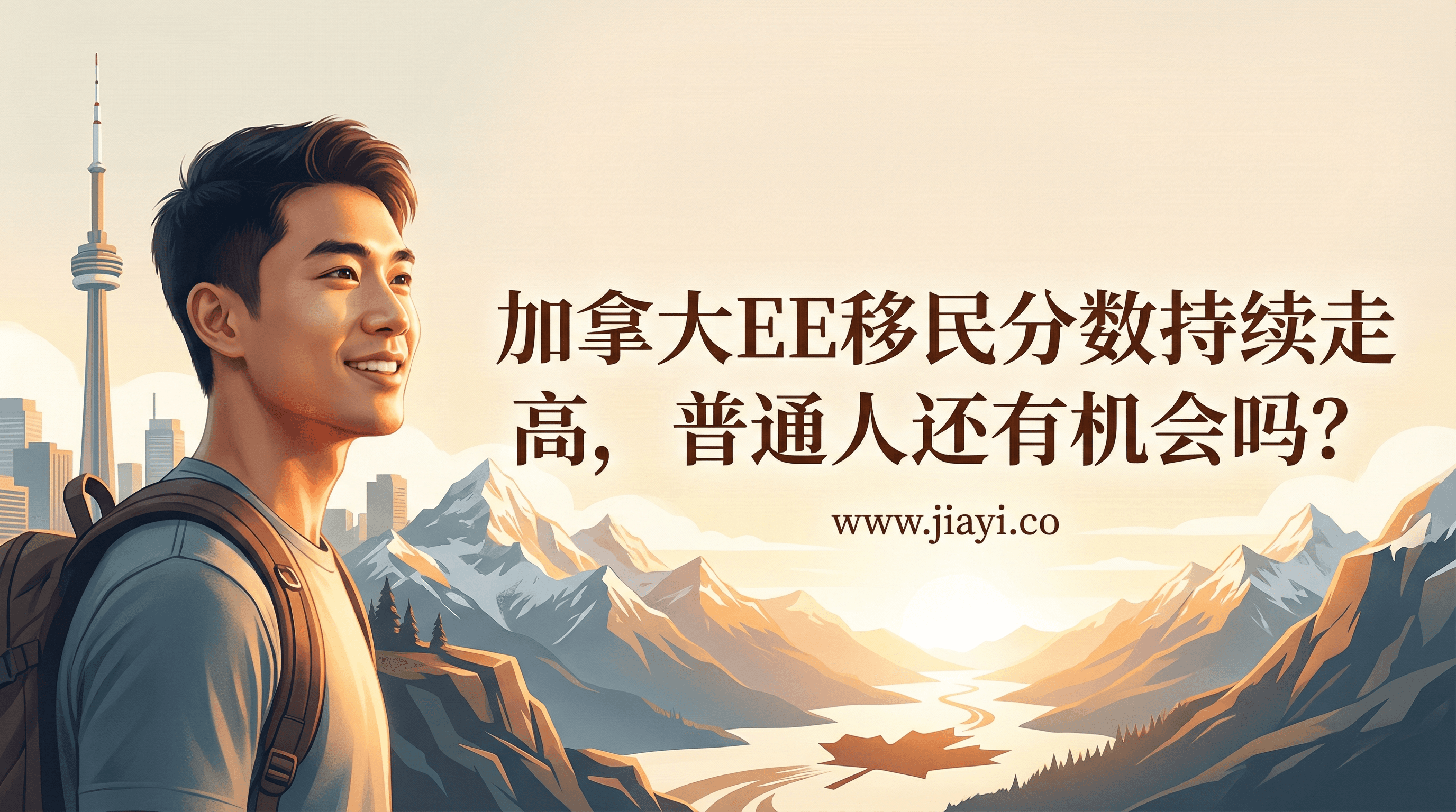 加拿大EE移民分数持续走高,普通人还有机会吗?