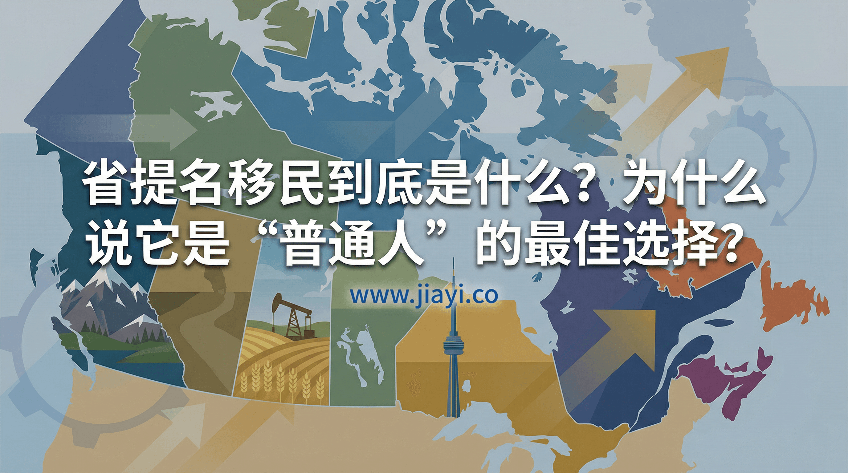 省提名移民到底是什么?为什么说它是"普通人"的最佳选择?